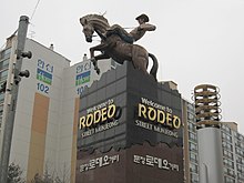 https://upload.wikimedia.org/wikipedia/commons/thumb/7/74/MunJeong_Rodeo_Street.jpg/220px-MunJeong_Rodeo_Street.jpg