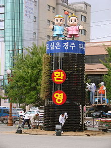 https://upload.wikimedia.org/wikipedia/commons/thumb/7/71/Gyeongju_City%27s_Characters.jpg/220px-Gyeongju_City%27s_Characters.jpg