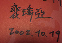 https://upload.wikimedia.org/wikipedia/commons/thumb/9/92/Bae_Su-a_signature.jpg/200px-Bae_Su-a_signature.jpg