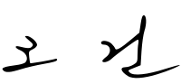 https://upload.wikimedia.org/wikipedia/commons/thumb/9/9e/Goh_Kun_signature.svg/200px-Goh_Kun_signature.svg.png