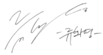 https://upload.wikimedia.org/wikipedia/commons/thumb/d/dc/Ryu_Hwa-young%27s_Signature.png/150px-Ryu_Hwa-young%27s_Signature.png