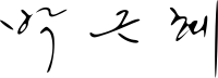 https://upload.wikimedia.org/wikipedia/commons/thumb/f/f5/Park_Geun-hye_signature.svg/200px-Park_Geun-hye_signature.svg.png